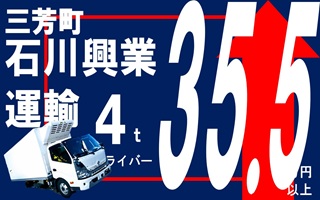 i2<三芳町>㈱石川興業運輸4t食品輸送経験ゼロでも出来る仕事です！