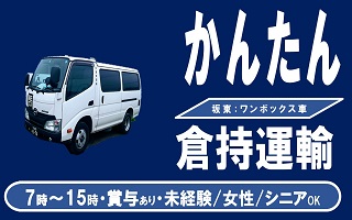 i4倉持運輸＜茨城県坂東市＞普通免許でＯＫ！人気の小型バンでのお仕事です。