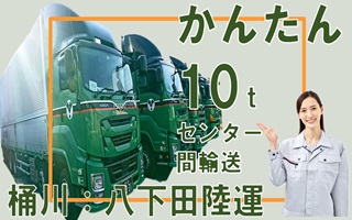 i5★★★八下田陸運＜桶川＞大型トラックセンター間輸送ドライバーの募集です！