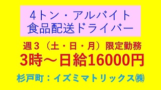 イズミマトリックス㈱＜杉戸町＞【アルバイト：週3日（土・日・月）のみ】4トン・オートマゲート車、カート・キャリー納品、食品ルート配送ドライバー（IY）