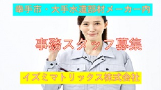 イズミマトリックス㈱<幸手市＞【正社員】土日祝休み、大手水道部材のメーカー内・物流拠点での事務のお仕事です。(ＳＪ）