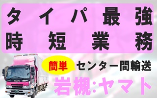 i3株式会社ヤマト＜岩槻区＞★★★【正社員】６ｔドライバーリサイクル商品の回収の仕事です！