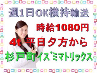 4トンアルバイトドライバー、16時から開始で短時間で稼げます。