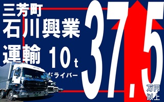 i18★★石川興業運輸＜三芳町＞ 【正社員】普通に稼げる簡単10ｔドライバー