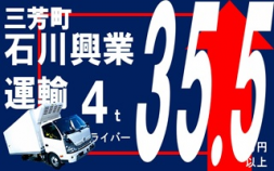 i2&lt;三芳町&gt;㈱石川興業運輸4t食品輸送経験ゼロでも出来る仕事です！