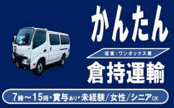 i1倉持運輸＜茨城県坂東市＞普通免許でＯＫ！人気の小型バンでのお仕事です。