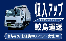 ★★★鮫島運送＜さいたま市見沼区＞地元で安定、4tトラック乗りませんか？