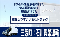 &lt;三芳・所沢&gt;㈱石川興業運輸2(3)トン小型ドライバ―