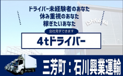 202311282&lt;三芳町&gt;石川興業運輸/業務拡大につき募集/4tドライバー
