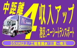 11282★★㈱エー・シー・トランスポート＜名古屋市港区＞4t中距離ドライバーの募集：業績拡大、シン体制スタートのため。