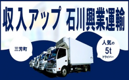 i2&lt;三芳町&gt;㈱石川興業運輸5t食品輸送経験ゼロでも出来る仕事です！