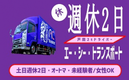 ★★★㈱エー・シー・トランスポート＜戸田市＞オートマOK！業務拡大につき、2tドライバー募集開始します。