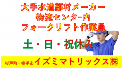 イズミマトリックス㈱＜杉戸町・幸手市＞【正社員】土日祝休み、大手メーカー内・物流拠点の構内作業員（フォークリフト操作含む）の募集です。