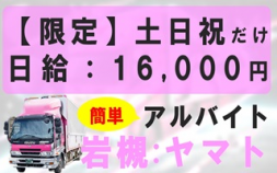 i5株式会社ヤマト＜岩槻区＞★★★【アルバイト】土日限定の日給16,000円の運転の仕事です。