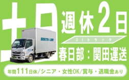 i1★★★関田運送＜春日部＞土日休める！めちゃくちゃ簡単な2tトラックの配送の仕事です。