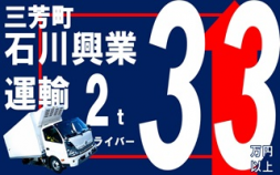 i2&lt;三芳町&gt;石川興業運輸/2t食品輸送経験ゼロでも出来るかんたんな仕事です！