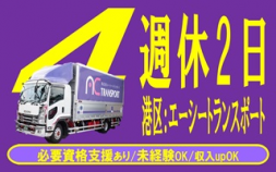 11281★★㈱エー・シー・トランスポート＜名古屋市港区＞4tドライバーの募集：業績拡大、シン体制スタートのため。