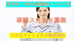 イズミマトリックス㈱&lt;幸手市＞【正社員】土日祝休み、大手水道部材のメーカー内・物流拠点での事務のお仕事です。(ＳＪ）