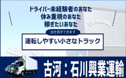 &lt;古河&gt;㈱石川興業運輸　2(3)トン小型　食品配送ドライバ―　見学歓迎！未経験者・女性活躍中！