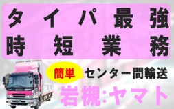 i4株式会社ヤマト＜岩槻区＞★★★【正社員】６ｔトラックのセンター間業務。だから簡単。