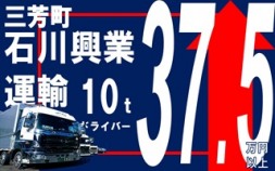 i14★★石川興業運輸＜三芳町＞ 【正社員】普通に稼げる簡単10ｔドライバー