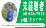 ★★★株式会社アブロード＜戸田市＞小型食品輸送ドライバー