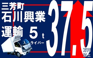 カスタムOK＆手積み手降ろしなし！高収入37万円以上の5tドライバー募集