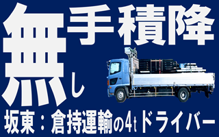 簡単、力仕事なし！4tドライバーの募集です