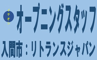 オープニングスタッフの募集です