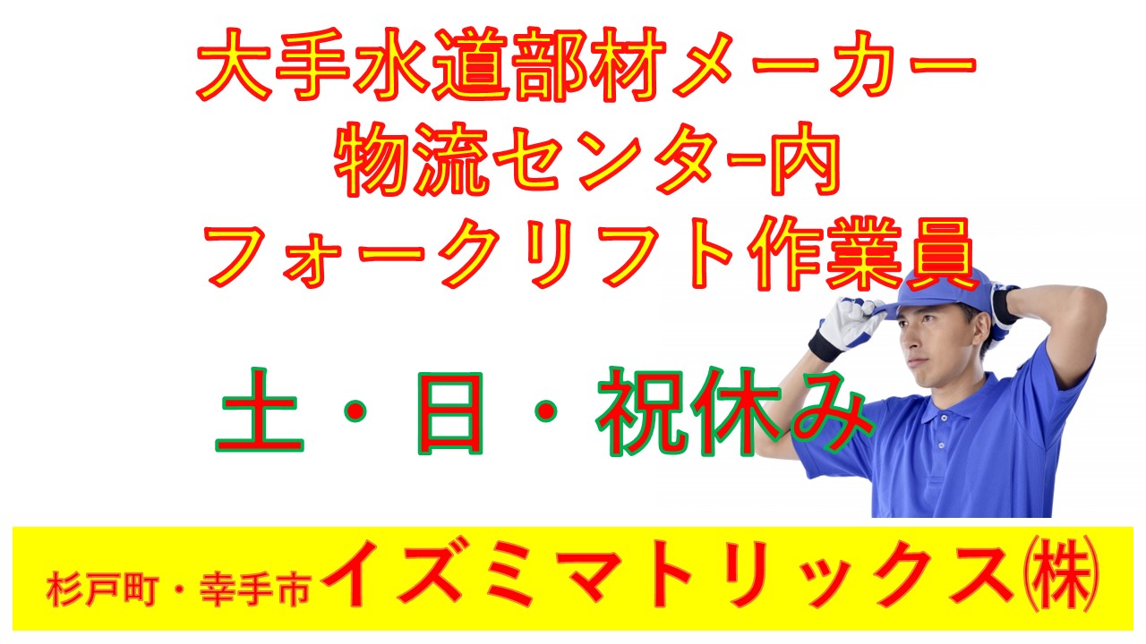 安心の大手水道メーカー内・物流構内作業です♪　土・日・祝はお休みで、無理なくご勤務いただけます。