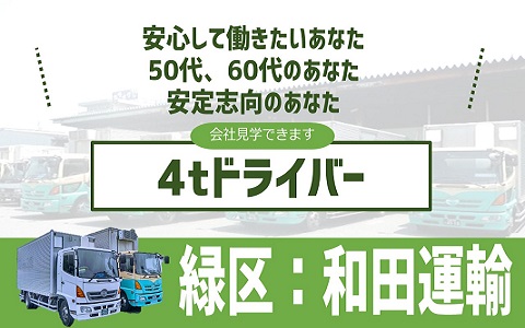 緑区の和田運輸60歳でも出来る業務です！
