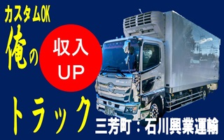 i26<三芳町>石川興業運輸/2t食品輸送経験ゼロでも出来るかんたんな仕事です！