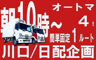 i1★★★日配企画株式会社＜川口市＞4tドライバー食品配送の仕事です。