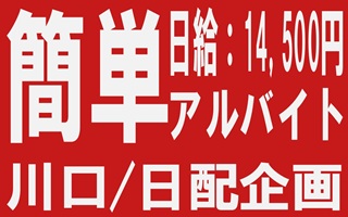 i2★★★日配企画株式会社＜川口市＞4tアルバイトドライバー食品配送の仕事です。