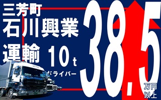 選べる！朝6時、朝8時出勤・週休2日もOK!プライベート充実の10tドライバー