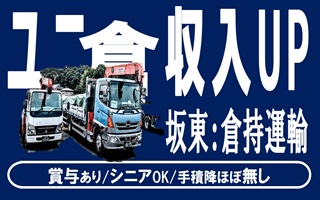 i2★★★倉持運輸＜茨城県坂東市＞ユニックドライバーの募集：業績拡大のため。