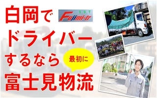 白岡でドライバーするなら「富士見物流」か「富士見物流以外」かしかありません。まずは富士見物流へお問い合わせください。