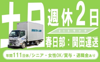 i3★★★関田運送＜春日部＞土日休める！めちゃくちゃ簡単な2tトラックの配送の仕事です。