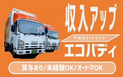 ★★★エコバディ＜戸田市＞稼げるオートマトラック　2tドライバー