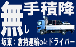  i1★★★倉持運輸＜茨城県坂東市＞手積み手降ろしなし4t平ドライバー 