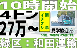 ★★★和田運輸＜さいたま市緑区＞新座～立川：簡単コースの決まった仕事