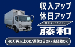 ★藤和＜羽生＞4tトラックでがっちり稼げる楽しい市場の仕事です！