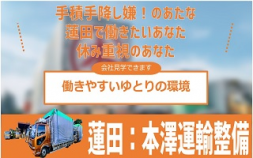 i2★★本澤運輸＜蓮田市＞4トン平ドライバー・手積み手降しほぼナシ！　週休2日もOK！シニア活躍中！