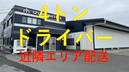 イズミマトリックス株式会社＜杉戸町＞【4トンドライバー】近隣エリア内の集配業務です。（Ｍ）