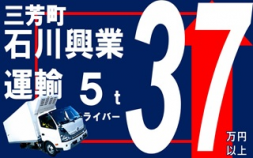 i12★★石川興業運輸＜三芳町＞ 【正社員】普通に稼げる簡単5ｔドライバー