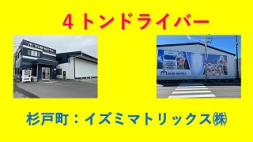 イズミマトリックス(株)＜杉戸町＞【正社員】4トンドライバー　関東圏内・自社顧客対応の配送（Ｆ）