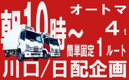 i1★★★日配企画株式会社＜川口市＞4tドライバー食品配送の仕事です。