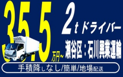 i13&lt;横浜市・瀬谷区&gt;㈱石川興業運輸2トン小型ドライバ―