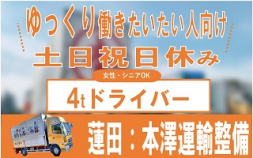 i1★★本澤運輸＜蓮田市＞4tドライバー・手積み手降しほぼナシ！土日祝日休み！シニア活躍中！