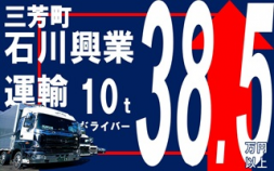 i18★★石川興業運輸＜三芳町＞ 【正社員】普通に稼げる簡単10ｔドライバー